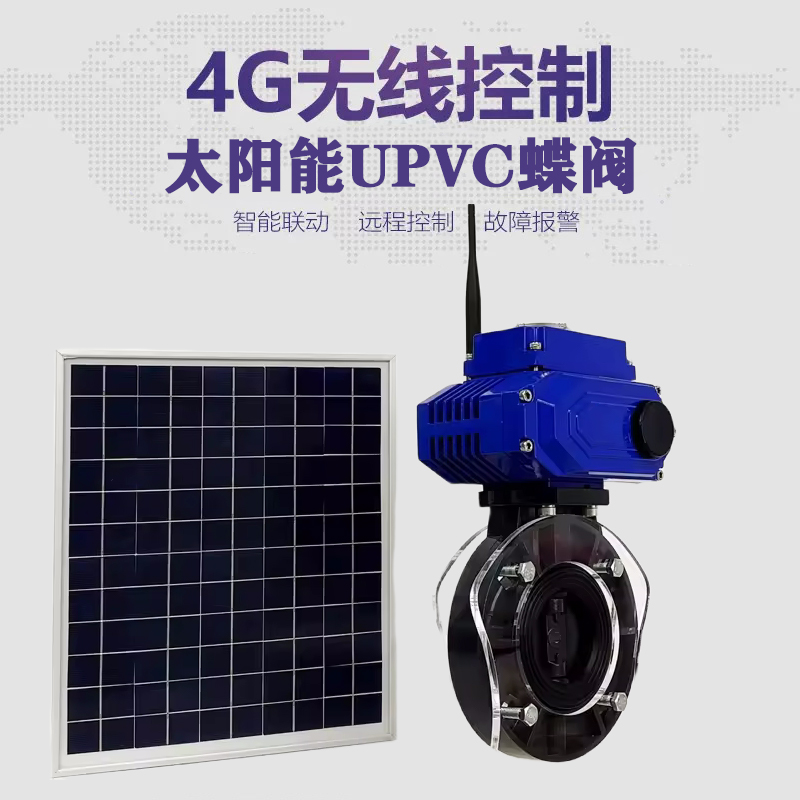 石家庄皓久 无线太阳能远程控制蝶阀 光伏板发电 精准控制 开关迅速 农田灌溉